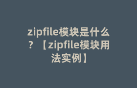 zipfile模块是什么？【zipfile模块用法实例】