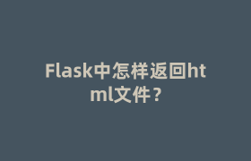 Flask中怎样返回html文件？