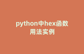 python中hex函数用法实例