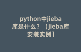 python中jieba库是什么？【jieba库安装实例】