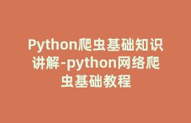 Python爬虫基础知识讲解-python网络爬虫基础教程 Python爬虫基础知识讲解-python网络爬虫基础教程