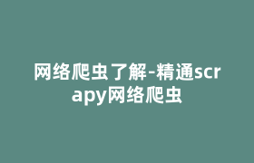 网络爬虫了解-精通scrapy网络爬虫 网络爬虫了解-精通scrapy网络爬虫