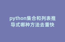 python集合和列表推导式哪种方法去重快