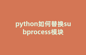 python如何替换subprocess模块