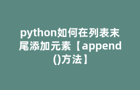python如何在列表末尾添加元素【append()方法】
