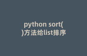 python sort()方法给list排序