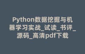 Python数据挖掘与机器学习实战_试读_书评_源码_高清pdf下载