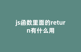 js函数里面的return有什么用 js函数里面的return有什么用