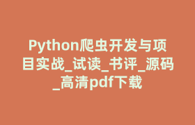 Python爬虫开发与项目实战_试读_书评_源码_高清pdf下载