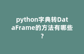 python字典转DataFrame的方法有哪些？