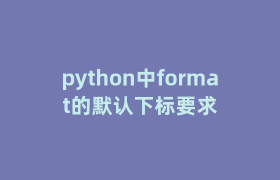 python中format的默认下标要求 python中format的默认下标要求