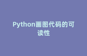 Python画图代码的可读性