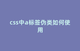 css中a标签伪类如何使用 css中a标签伪类如何使用