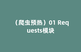 (爬虫预热)01 Requests模块 (爬虫预热)01 Requests模块