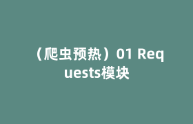 （爬虫预热）01 Requests模块