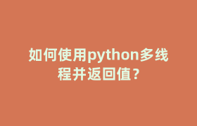 如何使用python多线程并返回值？