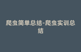 爬虫简单总结-爬虫实训总结 爬虫简单总结-爬虫实训总结