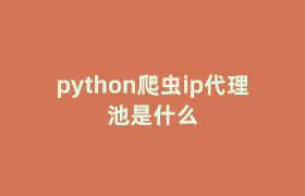 python爬虫ip代理池是什么 python爬虫ip代理池是什么