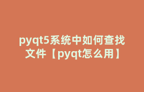 pyqt5系统中如何查找文件【pyqt怎么用】