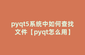 pyqt5系统中如何查找文件【pyqt怎么用】 pyqt5系统中如何查找文件【pyqt怎么用】