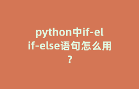 python中if-elif-else语句怎么用？