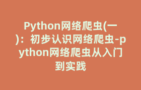 Python网络爬虫(一)：初步认识网络爬虫-python网络爬虫从入门到实践