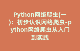 Python网络爬虫(一):初步认识网络爬虫-python网络爬虫从入门到实践 Python网络爬虫(一):初步认识网络爬虫-python网络爬虫从入门到实践