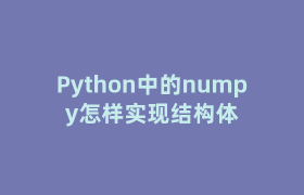Python中的numpy怎样实现结构体