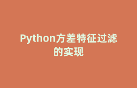 Python方差特征过滤的实现