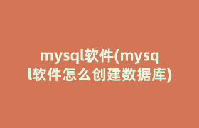 mysql软件(mysql软件怎么创建数据库)
