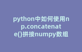python中如何使用np.concatenate()拼接numpy数组