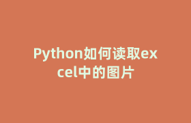 Python如何读取excel中的图片