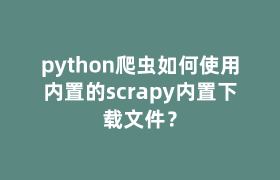python爬虫如何使用内置的scrapy内置下载文件？