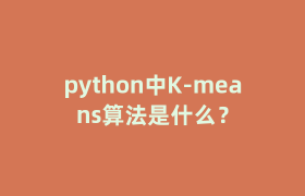 python中K-means算法是什么？
