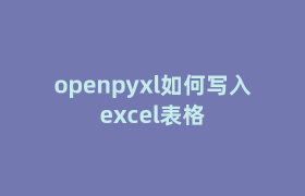 openpyxl如何写入excel表格
