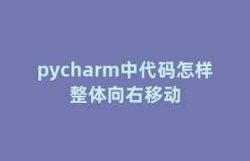 pycharm中代码怎样整体向右移动 pycharm中代码怎样整体向右移动