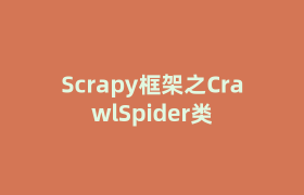 Scrapy框架之CrawlSpider类