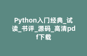 Python入门经典_试读_书评_源码_高清pdf下载