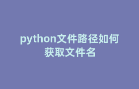 python文件路径如何获取文件名