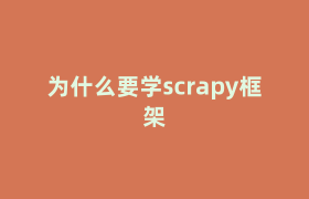 为什么要学scrapy框架