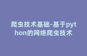 爬虫技术基础-基于python的网络爬虫技术 爬虫技术基础-基于python的网络爬虫技术