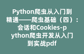 Python爬虫从入门到精通——爬虫基础(四):会话和Cookies-python爬虫开发从入门到实战pdf Python爬虫从入门到精通——爬虫基础(四):会话和Cookies-python爬虫开发从入门到实战pdf