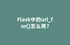 Flask中的url_for()怎么用？