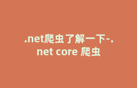 .net爬虫了解一下-.net core 爬虫 .net爬虫了解一下-.net core 爬虫