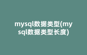 mysql数据类型(mysql数据类型长度)