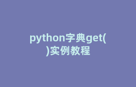 python字典get()实例教程