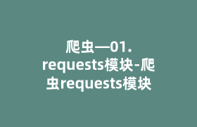 爬虫—01.requests模块-爬虫requests模块