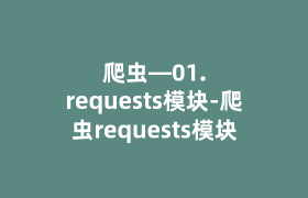 爬虫—01.requests模块-爬虫requests模块 爬虫—01.requests模块-爬虫requests模块