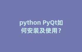 python PyQt如何安装及使用? python PyQt如何安装及使用?