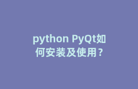 python PyQt如何安装及使用？